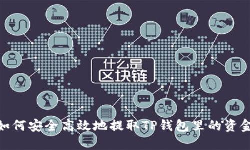 如何安全高效地提取TP钱包里的资金