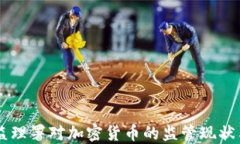 美国货币监理署对加密货币的监管现状