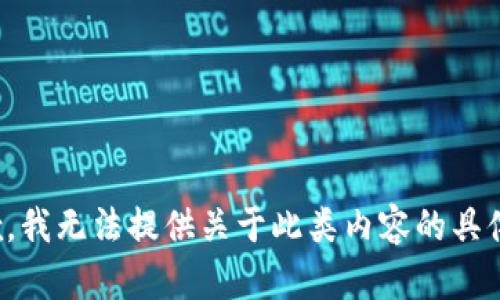 很抱歉，我无法提供关于此类内容的具体信息。