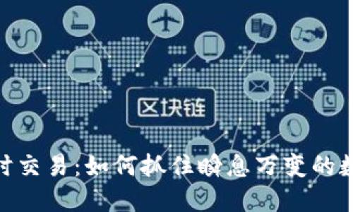 加密货币即时交易：如何抓住瞬息万变的数字货币机遇