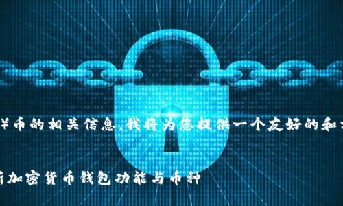 关于TP钱包和SHIB（Shiba Inu）币的相关信息，我将为您提供一个友好的和相关内容。以下是您要求的内容。


TP钱包支持SHIB币吗？深入解析加密货币钱包功能与币种