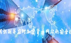 如何识别并应对加密货币网站的安全检
