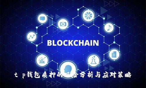 t p钱包质押的风险分析与应对策略