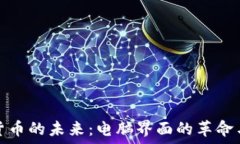    加密货币的未来：电脑界面的革命与