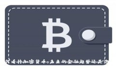 如何看待加密货币：未来的金融趋势还