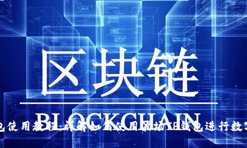 波场TP钱包使用教程：详解如何使用波场TP钱包进行数字货币管理