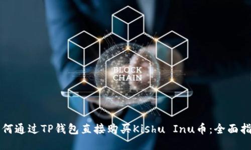 如何通过TP钱包直接购买Kishu Inu币：全面指南