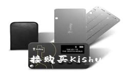 如何通过TP钱包直接购买Kishu Inu币：全面指南