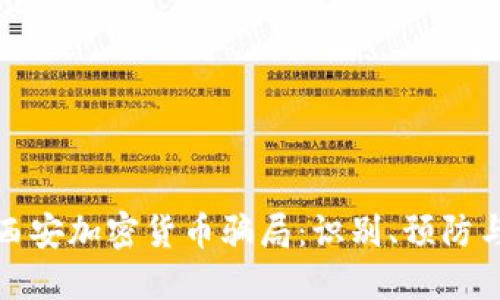 揭露西安加密货币骗局：识别、预防与应对