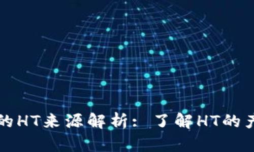 TP钱包中的HT来源解析: 了解HT的产生与应用