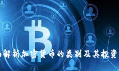 全面解析加密货币的类别及其投资潜力