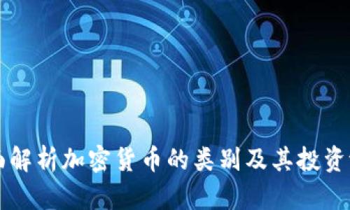 全面解析加密货币的类别及其投资潜力