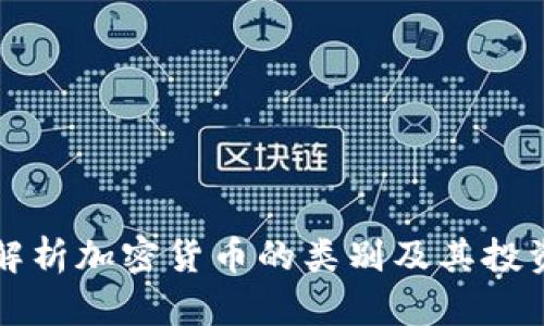 全面解析加密货币的类别及其投资潜力