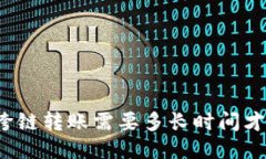 TP钱包跨链转账需要多长时间才能到账