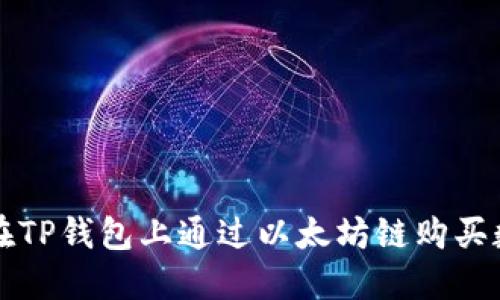 : 如何在TP钱包上通过以太坊链购买数字货币
