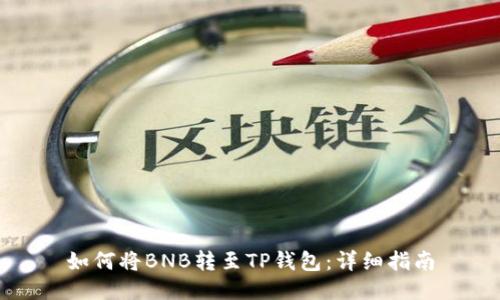 如何将BNB转至TP钱包：详细指南