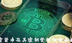 加密货币及其密钥管理的全面指南