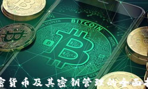 
加密货币及其密钥管理的全面指南