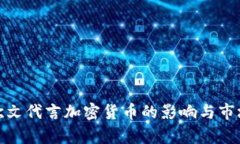 探讨欧文代言加密货币的影响与市场前
