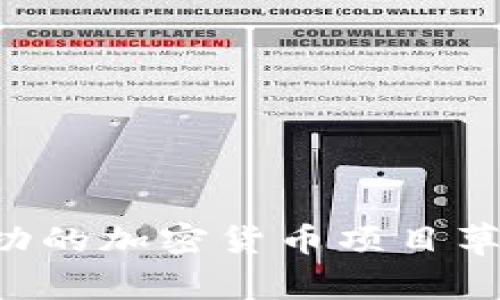 如何制定成功的加密货币项目草案：完整指南