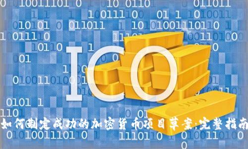 如何制定成功的加密货币项目草案：完整指南