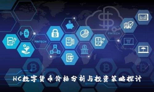 HC数字货币价格分析与投资策略探讨