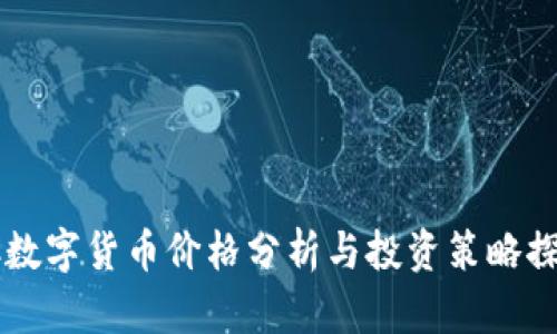 HC数字货币价格分析与投资策略探讨