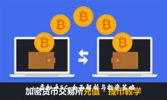 : 虚拟币EC：全面解析与投资策略