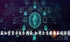 美国加密货币税务指南：如何合法报告