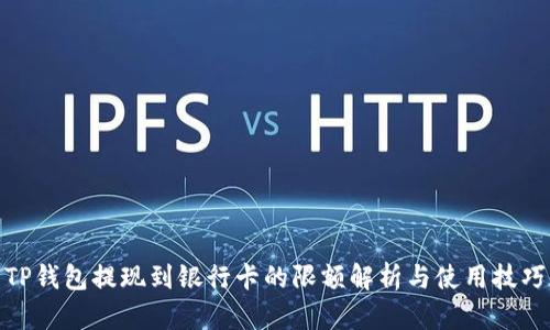 TP钱包提现到银行卡的限额解析与使用技巧