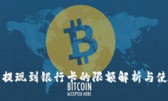 TP钱包提现到银行卡的限额解析与使用