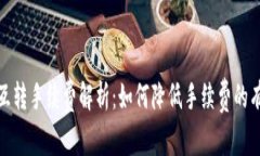 TP钱包互转手续费解析：如何降低手续