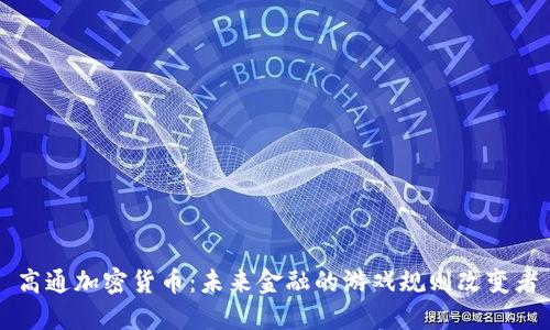 高通加密货币：未来金融的游戏规则改变者
