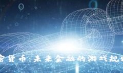 高通加密货币：未来金融的游戏规则改