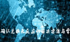 TP钱包点击确认兑换无反应的解决方法