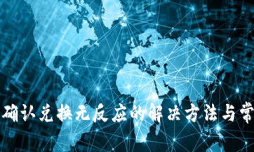 TP钱包点击确认兑换无反应的解决方法与常见问题解析