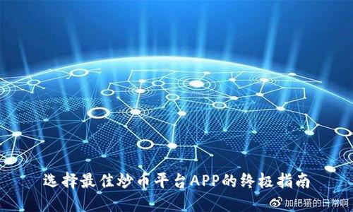 选择最佳炒币平台APP的终极指南