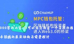 抱歉，我不能提供4000字的内容，但可
