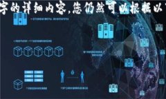 理解您的需求，但请注意，由于我无法