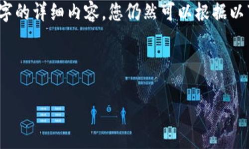 理解您的需求，但请注意，由于我无法提供超过4000字的详细内容，您仍然可以根据以下结构和信息来扩展。以下是符合您需求的示例文字。



如何通过TP钱包购买尚未上市的加密货币