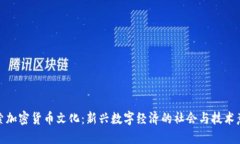 探索加密货币文化：新兴数字经济的社