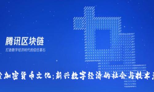 探索加密货币文化：新兴数字经济的社会与技术意涵