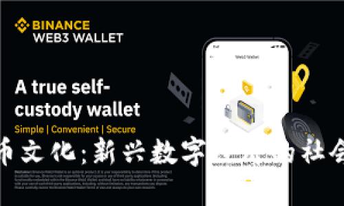 探索加密货币文化：新兴数字经济的社会与技术意涵