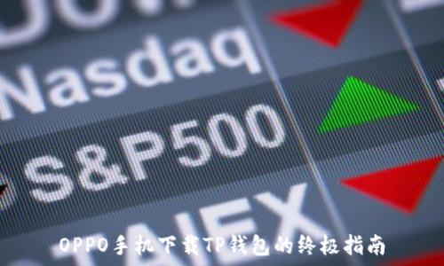   
OPPO手机下载TP钱包的终极指南