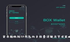 : 货币转账到TP钱包的手续费详解与节