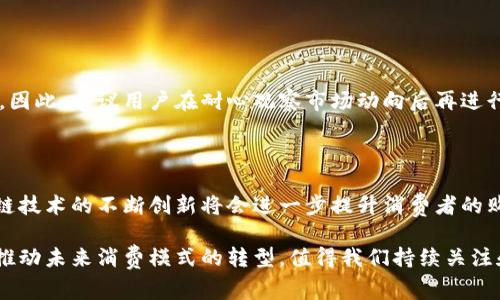 biao ti加密货币买礼品券：未来消费的新趋势/biao ti

加密货币, 礼品券, 数字货币, 电子商务/guanjianci

随着数字时代的发展和加密货币的快速崛起，越来越多的人开始接受这种全新的支付方式。加密货币作为一种去中心化的交易手段，不仅能保障交易的安全性，还有助于保护用户的隐私。在这个背景下，购买礼品券的方式也逐渐发生了改变，越来越多的商家开始接受加密货币作为支付手段。本文将详细探讨加密货币购买礼品券这一趋势，并分析其潜在的优势与挑战。

1. 加密货币与礼品券的结合

加密货币是一种利用区块链技术实现的数字货币，近年来其应用范围不断扩大。礼品券则是一种常用的消费凭证，适用于各种零售和服务领域。将这两者结合，能够为消费者提供更多灵活的选择。

例如，消费者可以使用比特币、以太坊等加密货币购买亚马逊、沃尔玛等商家的礼品券。这样，消费者不仅能享受购物的乐趣，还能利用手中的加密货币进行支付，这种方式既方便又安全。

2. 加密货币购买礼品券的优势

加密货币购买礼品券具有多个优势，主要包括：

1. **安全性**：加密货币的交易基于区块链技术，具有高度的安全性。用户的资金不会轻易受到黑客攻击或诈骗的威胁。

2. **匿名性**：与传统支付方式相比，加密货币交易是匿名的，这保证了用户的隐私。在购买礼品券时，用户不必泄露过多的个人信息。

3. **方便快捷**：加密货币的交易通常比传统金融系统更快速。用户只需通过手机或电脑进行简单操作，即可完成购买。

4. **跨境支付**：加密货币可以在全球范围内使用，消除了汇率转换和国际支付手续费等问题。这使得用户可以方便地购买国际品牌的礼品券。

3. 加密货币购买礼品券的挑战

尽管加密货币购买礼品券有很多优势，但也面临着一些挑战：

1. **市场接受度**：尽管越来越多的商家开始接受加密货币，但仍有不少商家对这种新兴支付方式持谨慎态度。消费者在购买礼品券时，可能会遇到不接受加密货币的商家。

2. **价格波动**：加密货币市场的波动性较大，价格可能在短时间内大幅波动。这使得用户在购买礼品券时面临价格风险，可能会导致用户在兑换时面临损失。

3. **法律法规**：不同国家和地区对加密货币的监管政策不同，这可能会影响加密货币购买礼品券的合法性和便利性。

4. 加密货币与礼品券市场的现状

目前，许多一些国企和私营企业开始接受加密货币支付的礼品券业务，市场接受度逐渐提升。如CheapGiftCards、Gyft等平台已推出加密货币购买礼品券的服务。此外，越来越多的电子商务平台也在探索引入加密货币作为支付方式。

5. 对未来消费趋势的影响

随着加密货币技术的成熟与普及，未来消费者在购物时，使用加密货币购买礼品券的需求将会增加。这一趋势有望催生出新的商业模式，推动电子商务的进一步发展。

将加密货币与礼品券相结合，能够为消费者提供更为灵活的购物体验，同时也为商家带来了新的客户群体。通过接受加密货币支付，商家可以降低交易费用、提升交易效率，并吸引更多科技及年轻顾客。

常见问题解答

Q1: 加密货币购买礼品券的流程是怎样的？

购买加密货币礼品券的流程通常非常简单。首先，消费者需要在支持加密货币支付的礼品券平台上注册账户。接着，选择想要购买的礼品券，确认金额后选择加密货币作为支付方式。然后，用户需根据平台提示输入加密货币的钱包地址，完成交易。最终，用户将收到礼品券的电子码，通过电子邮件或平台应用程序进行查看。

Q2: 加密货币购买礼品券是否安全？

加密货币的安全性主要体现在它采用区块链技术，所有交易均经过加密处理，交易记录不可篡改。而对于购买礼品券的平台，用户需选择信誉良好、经过审核的平台进行交易，这样能最大限度地保障交易安全。同时，用户也应增强个人信息安全意识，避免把私钥等敏感信息泄露。

Q3: 如何选择适合自己的加密货币礼品券平台？

选择适合自己的礼品券平台时，应考虑以下因素：

1. **平台的信誉度**：选择知名度高、用户评价好的平台。

2. **接受的加密货币种类**：了解平台接受的加密货币种类，选择自己持有的加密货币进行支付。

3. **礼品券的种类及面值**：查看平台上可购买的礼品券种类及面值，以确保提供适合自己需求的选项。

4. **交易费用**：了解相关的交易费用，确保购买成本在可接受范围内。

Q4: 加密货币的价值波动对礼品券购买有何影响？

加密货币的价格波动可能影响用户在购买礼品券时的决策。如果加密货币的价格在购买礼品券前突然下跌，用户将面临损失，导致他们可能放弃购买或推迟交易。因此，建议用户在耐心观察市场动向后再进行购买决策，以减少潜在风险。

Q5: 未来加密货币购买礼品券的发展趋势如何？

随着加密货币逐渐进入主流金融市场，未来购买礼品券的趋势可能会更加普遍。越来越多的商家将接受加密货币支付，以吸引更多消费者。此外，支付系统和区块链技术的不断创新将会进一步提升消费者的购买体验。因此，加密货币购买礼品券将发挥更大的潜力，成为未来消费市场的重要组成部分。

综上所述，加密货币购买礼品券是市场的新兴领域，具备多种潜在优势，但仍面临挑战。随着人们对数字货币的接受度不断提升，加密货币与礼品券结合的趋势将推动未来消费模式的转型，值得我们持续关注和探索。