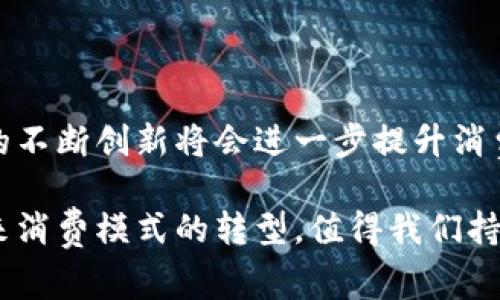 biao ti加密货币买礼品券：未来消费的新趋势/biao ti

加密货币, 礼品券, 数字货币, 电子商务/guanjianci

随着数字时代的发展和加密货币的快速崛起，越来越多的人开始接受这种全新的支付方式。加密货币作为一种去中心化的交易手段，不仅能保障交易的安全性，还有助于保护用户的隐私。在这个背景下，购买礼品券的方式也逐渐发生了改变，越来越多的商家开始接受加密货币作为支付手段。本文将详细探讨加密货币购买礼品券这一趋势，并分析其潜在的优势与挑战。

1. 加密货币与礼品券的结合

加密货币是一种利用区块链技术实现的数字货币，近年来其应用范围不断扩大。礼品券则是一种常用的消费凭证，适用于各种零售和服务领域。将这两者结合，能够为消费者提供更多灵活的选择。

例如，消费者可以使用比特币、以太坊等加密货币购买亚马逊、沃尔玛等商家的礼品券。这样，消费者不仅能享受购物的乐趣，还能利用手中的加密货币进行支付，这种方式既方便又安全。

2. 加密货币购买礼品券的优势

加密货币购买礼品券具有多个优势，主要包括：

1. **安全性**：加密货币的交易基于区块链技术，具有高度的安全性。用户的资金不会轻易受到黑客攻击或诈骗的威胁。

2. **匿名性**：与传统支付方式相比，加密货币交易是匿名的，这保证了用户的隐私。在购买礼品券时，用户不必泄露过多的个人信息。

3. **方便快捷**：加密货币的交易通常比传统金融系统更快速。用户只需通过手机或电脑进行简单操作，即可完成购买。

4. **跨境支付**：加密货币可以在全球范围内使用，消除了汇率转换和国际支付手续费等问题。这使得用户可以方便地购买国际品牌的礼品券。

3. 加密货币购买礼品券的挑战

尽管加密货币购买礼品券有很多优势，但也面临着一些挑战：

1. **市场接受度**：尽管越来越多的商家开始接受加密货币，但仍有不少商家对这种新兴支付方式持谨慎态度。消费者在购买礼品券时，可能会遇到不接受加密货币的商家。

2. **价格波动**：加密货币市场的波动性较大，价格可能在短时间内大幅波动。这使得用户在购买礼品券时面临价格风险，可能会导致用户在兑换时面临损失。

3. **法律法规**：不同国家和地区对加密货币的监管政策不同，这可能会影响加密货币购买礼品券的合法性和便利性。

4. 加密货币与礼品券市场的现状

目前，许多一些国企和私营企业开始接受加密货币支付的礼品券业务，市场接受度逐渐提升。如CheapGiftCards、Gyft等平台已推出加密货币购买礼品券的服务。此外，越来越多的电子商务平台也在探索引入加密货币作为支付方式。

5. 对未来消费趋势的影响

随着加密货币技术的成熟与普及，未来消费者在购物时，使用加密货币购买礼品券的需求将会增加。这一趋势有望催生出新的商业模式，推动电子商务的进一步发展。

将加密货币与礼品券相结合，能够为消费者提供更为灵活的购物体验，同时也为商家带来了新的客户群体。通过接受加密货币支付，商家可以降低交易费用、提升交易效率，并吸引更多科技及年轻顾客。

常见问题解答

Q1: 加密货币购买礼品券的流程是怎样的？

购买加密货币礼品券的流程通常非常简单。首先，消费者需要在支持加密货币支付的礼品券平台上注册账户。接着，选择想要购买的礼品券，确认金额后选择加密货币作为支付方式。然后，用户需根据平台提示输入加密货币的钱包地址，完成交易。最终，用户将收到礼品券的电子码，通过电子邮件或平台应用程序进行查看。

Q2: 加密货币购买礼品券是否安全？

加密货币的安全性主要体现在它采用区块链技术，所有交易均经过加密处理，交易记录不可篡改。而对于购买礼品券的平台，用户需选择信誉良好、经过审核的平台进行交易，这样能最大限度地保障交易安全。同时，用户也应增强个人信息安全意识，避免把私钥等敏感信息泄露。

Q3: 如何选择适合自己的加密货币礼品券平台？

选择适合自己的礼品券平台时，应考虑以下因素：

1. **平台的信誉度**：选择知名度高、用户评价好的平台。

2. **接受的加密货币种类**：了解平台接受的加密货币种类，选择自己持有的加密货币进行支付。

3. **礼品券的种类及面值**：查看平台上可购买的礼品券种类及面值，以确保提供适合自己需求的选项。

4. **交易费用**：了解相关的交易费用，确保购买成本在可接受范围内。

Q4: 加密货币的价值波动对礼品券购买有何影响？

加密货币的价格波动可能影响用户在购买礼品券时的决策。如果加密货币的价格在购买礼品券前突然下跌，用户将面临损失，导致他们可能放弃购买或推迟交易。因此，建议用户在耐心观察市场动向后再进行购买决策，以减少潜在风险。

Q5: 未来加密货币购买礼品券的发展趋势如何？

随着加密货币逐渐进入主流金融市场，未来购买礼品券的趋势可能会更加普遍。越来越多的商家将接受加密货币支付，以吸引更多消费者。此外，支付系统和区块链技术的不断创新将会进一步提升消费者的购买体验。因此，加密货币购买礼品券将发挥更大的潜力，成为未来消费市场的重要组成部分。

综上所述，加密货币购买礼品券是市场的新兴领域，具备多种潜在优势，但仍面临挑战。随着人们对数字货币的接受度不断提升，加密货币与礼品券结合的趋势将推动未来消费模式的转型，值得我们持续关注和探索。