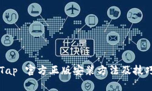 Tap Tap 官方正版安装方法及技巧详解