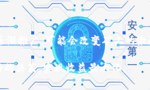 biao ti/biao ti加密货币矿工费详解：如何理解、计算及/biao ti

加密货币, 矿工费, 区块链, 交易费用/guanjianci

在加密货币的世界中，矿工费是一个关键但常被忽视的话题。矿工费不仅影响交易的速度和成本，还在很大程度上决定了整个区块链网络的安全性和有效性。正因如此，理解加密货币矿工费的计算、和影响因素，对于投资者及普通用户都至关重要。本文将围绕矿工费展开详尽探讨，帮助读者深入了解这一重要概念。

一、什么是加密货币矿工费？

矿工费是指在执行区块链交易时，用户为了激励矿工打包和验证其交易所支付的费用。这一费用通常是以币的形式支付，矿工通过处理交易并将其记录在区块链上的过程中获得这笔收入。

矿工费的存在主要是为了调节网络的供需关系，确保矿工有足够的经济激励参与维护区块链网络。当区块链网络拥堵时，交易的确认速度可能会减慢，此时用户愿意支付更高的矿工费用以优先处理他们的交易。所以，矿工费不仅是个体交易的成本，还能够反映出整个网络状态。

二、矿工费是如何计算的？

矿工费的计算并不是一个简单的过程，而是受到多种因素的影响。大致来说，矿工费会根据以下几个方面进行变化：

ul
    listrong交易的大小：/strong 区块链交易的大小通常是以字节计算的。较大的交易（例如包含更多输入输出）需要支付更高的费用。/li
    listrong网络的拥堵程度：/strong 在网络拥堵的时候，矿工会优先处理付费高的交易。因此，用户通常会在网络拥堵时提高自己的矿工费用，以确保交易能够更快被确认。/li
    listrong矿工的偏好：/strong 矿工们的收益主要来自于矿工费，因此它们可能会对不同用户的交易进行选择，比如优先处理那些矿工费较高的交易。/li
/ul

为了计算矿工费，用户可以使用各种在线工具和交易所提供的费率建议。一些钱包应用程序也会智能推荐适合当前网络状态的矿工费，以帮助用户作出最佳决策。

三、影响矿工费用的因素

影响矿工费用的因素非常多，其中最重要的几项如下：

ul
    listrong网络使用情况：/strong 网络使用情况是影响交易费用的主要因素。区块链使用越多，交易量越大，则处理时间和交易费用也会随之上涨。/li
    listrong交易的复杂度：/strong 更复杂的交易需要更多的处理时间和计算能力，因此也需要更高的矿工费。/li
    listrong市场需求：/strong 如果在某一时间段内有大量的用户想要发送交易，而矿工数量没有相应增长，那么市场需求会直接抬高交易费用。/li
/ul

四、如何矿工费用？

虽然矿工费用往往是由市场情况决定的，但用户仍然可以采取一些措施来费用，以确保他们在交易中不会支付过高的费用：

ul
    listrong选择合适的时间交易：/strong 用户可以通过观察网络的使用情况，选择在交易费用较低的时间进行交易，例如在网络较为空闲时段。/li
    listrong设置合适的矿工费：/strong 在进行交易时，用户可以手动设置矿工费用。很多钱包应用提供“低、中、高”不同等级的费用建议，用户可以根据紧急程度选择适合的级别。/li
    listrong合并交易：/strong 如果用户需要发送多笔交易，可以考虑将交易合并成一笔进行处理，减少每笔交易所需的高额费用。/li
/ul

五、常见问题解答

问题一：矿工费是怎样影响交易速度的？

矿工费直接影响交易的确认速度，这是因为区块链的交易处理是一个竞争过程。当用户提交交易时，矿工会优先选择支付更高费用的交易进行打包与确认。结果是，如果并发交易量较大，矿工会完全优先选择那些支付高额矿工费的交易进行处理。然后，确认速度快的交易通常是那些在交易附加了更高矿工费的用户。相反，如果一个用户设置的矿工费用过低，他们的交易可能在网络拥堵时长时间未被处理，甚至可能最终被丢弃。

问题二：在加密货币中，矿工费是否会影响用户的交易决定？

当然，矿工费用在大多数情况下会影响用户的交易决定。尤其是在交易金额较小的情况下，高昂的矿工费用可能使得交易变得不经济。因此，用户在发送交易前需要评估矿工费与交易金额之间的比例，从而确保交易是合理的。这也是为何很多用户在进行加密货币交易时，习惯使用计算工具以估算最优矿工费用，而不是直接选择钱包推荐的费用，因为推荐费用有时在市场较为紧张时会出现偏高的情况。

问题三：什么情况会导致矿工费激增？

矿工费用会受到多种情况的影响而激增，最突出的包括：首先是网络拥堵，一旦网络中并发交易数量上升至上限，矿工将优先选择更高费用的交易处理。其次，在一些突发事件中，若某种加密货币受到市场热捧，如某个新的项目上线，可能导致大量用户同时进行交易，使得网络瞬时承压，造成费用飙升。最后，节假日或主要交易所交易量激增亦会导致矿工费用的暂时激增，因此用户应对此保持警惕，及时调整交易策略以避免事故。

问题四：矿工费与区块链安全性之间的关系是怎样的？

矿工费与区块链的安全性息息相关，矿工通过收取矿工费获得收入，激励他们参与网络的维护和安全。如果矿工获得的报酬不足，可能会导致一部分矿工退出网络，降低整体网络的算力，从而使得区块链网络更容易受到攻击。此外，如果网络上越来越多的用户选择不支付高额矿工费交易，最终可能使得矿工数量减少，导致网络整体现状的降级。因此，矿工费用的合理设定，是确保区块链网络安全的基础之一。

问题五：未来矿工费的发展趋势是怎样的？

未来矿工费的发展趋势将取决于多种因素。首先，如果区块链技术持续发展，与之配套的技术和工具也会不断，助力用户在定义与设置矿工费上做出更科学的选择。其次，新的共识机制如权益证明（PoS）等的逐渐推广，可能会改变矿工的激励模式，导致矿工费用的要求出现变动。同时，未来可能还会出现针对矿工费的更为透明化的管理机制，以帮助用户合理预期和设置矿工费。总之，矿工费用的持续演变将是一个技术与市场相结合的互动过程。

通过以上内容，我们可以看到，加密货币矿工费不仅是交易过程中的一个重要组成部分，还直接影响到整个区块链网络的运行效率与安全性。从用户角度，了解如何计算、矿工费用，将有助于在交易中做出更好的决策，实现收益最大化。