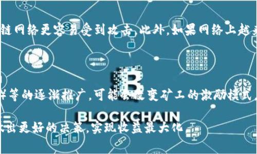 biao ti/biao ti加密货币矿工费详解：如何理解、计算及/biao ti

加密货币, 矿工费, 区块链, 交易费用/guanjianci

在加密货币的世界中，矿工费是一个关键但常被忽视的话题。矿工费不仅影响交易的速度和成本，还在很大程度上决定了整个区块链网络的安全性和有效性。正因如此，理解加密货币矿工费的计算、和影响因素，对于投资者及普通用户都至关重要。本文将围绕矿工费展开详尽探讨，帮助读者深入了解这一重要概念。

一、什么是加密货币矿工费？

矿工费是指在执行区块链交易时，用户为了激励矿工打包和验证其交易所支付的费用。这一费用通常是以币的形式支付，矿工通过处理交易并将其记录在区块链上的过程中获得这笔收入。

矿工费的存在主要是为了调节网络的供需关系，确保矿工有足够的经济激励参与维护区块链网络。当区块链网络拥堵时，交易的确认速度可能会减慢，此时用户愿意支付更高的矿工费用以优先处理他们的交易。所以，矿工费不仅是个体交易的成本，还能够反映出整个网络状态。

二、矿工费是如何计算的？

矿工费的计算并不是一个简单的过程，而是受到多种因素的影响。大致来说，矿工费会根据以下几个方面进行变化：

ul
    listrong交易的大小：/strong 区块链交易的大小通常是以字节计算的。较大的交易（例如包含更多输入输出）需要支付更高的费用。/li
    listrong网络的拥堵程度：/strong 在网络拥堵的时候，矿工会优先处理付费高的交易。因此，用户通常会在网络拥堵时提高自己的矿工费用，以确保交易能够更快被确认。/li
    listrong矿工的偏好：/strong 矿工们的收益主要来自于矿工费，因此它们可能会对不同用户的交易进行选择，比如优先处理那些矿工费较高的交易。/li
/ul

为了计算矿工费，用户可以使用各种在线工具和交易所提供的费率建议。一些钱包应用程序也会智能推荐适合当前网络状态的矿工费，以帮助用户作出最佳决策。

三、影响矿工费用的因素

影响矿工费用的因素非常多，其中最重要的几项如下：

ul
    listrong网络使用情况：/strong 网络使用情况是影响交易费用的主要因素。区块链使用越多，交易量越大，则处理时间和交易费用也会随之上涨。/li
    listrong交易的复杂度：/strong 更复杂的交易需要更多的处理时间和计算能力，因此也需要更高的矿工费。/li
    listrong市场需求：/strong 如果在某一时间段内有大量的用户想要发送交易，而矿工数量没有相应增长，那么市场需求会直接抬高交易费用。/li
/ul

四、如何矿工费用？

虽然矿工费用往往是由市场情况决定的，但用户仍然可以采取一些措施来费用，以确保他们在交易中不会支付过高的费用：

ul
    listrong选择合适的时间交易：/strong 用户可以通过观察网络的使用情况，选择在交易费用较低的时间进行交易，例如在网络较为空闲时段。/li
    listrong设置合适的矿工费：/strong 在进行交易时，用户可以手动设置矿工费用。很多钱包应用提供“低、中、高”不同等级的费用建议，用户可以根据紧急程度选择适合的级别。/li
    listrong合并交易：/strong 如果用户需要发送多笔交易，可以考虑将交易合并成一笔进行处理，减少每笔交易所需的高额费用。/li
/ul

五、常见问题解答

问题一：矿工费是怎样影响交易速度的？

矿工费直接影响交易的确认速度，这是因为区块链的交易处理是一个竞争过程。当用户提交交易时，矿工会优先选择支付更高费用的交易进行打包与确认。结果是，如果并发交易量较大，矿工会完全优先选择那些支付高额矿工费的交易进行处理。然后，确认速度快的交易通常是那些在交易附加了更高矿工费的用户。相反，如果一个用户设置的矿工费用过低，他们的交易可能在网络拥堵时长时间未被处理，甚至可能最终被丢弃。

问题二：在加密货币中，矿工费是否会影响用户的交易决定？

当然，矿工费用在大多数情况下会影响用户的交易决定。尤其是在交易金额较小的情况下，高昂的矿工费用可能使得交易变得不经济。因此，用户在发送交易前需要评估矿工费与交易金额之间的比例，从而确保交易是合理的。这也是为何很多用户在进行加密货币交易时，习惯使用计算工具以估算最优矿工费用，而不是直接选择钱包推荐的费用，因为推荐费用有时在市场较为紧张时会出现偏高的情况。

问题三：什么情况会导致矿工费激增？

矿工费用会受到多种情况的影响而激增，最突出的包括：首先是网络拥堵，一旦网络中并发交易数量上升至上限，矿工将优先选择更高费用的交易处理。其次，在一些突发事件中，若某种加密货币受到市场热捧，如某个新的项目上线，可能导致大量用户同时进行交易，使得网络瞬时承压，造成费用飙升。最后，节假日或主要交易所交易量激增亦会导致矿工费用的暂时激增，因此用户应对此保持警惕，及时调整交易策略以避免事故。

问题四：矿工费与区块链安全性之间的关系是怎样的？

矿工费与区块链的安全性息息相关，矿工通过收取矿工费获得收入，激励他们参与网络的维护和安全。如果矿工获得的报酬不足，可能会导致一部分矿工退出网络，降低整体网络的算力，从而使得区块链网络更容易受到攻击。此外，如果网络上越来越多的用户选择不支付高额矿工费交易，最终可能使得矿工数量减少，导致网络整体现状的降级。因此，矿工费用的合理设定，是确保区块链网络安全的基础之一。

问题五：未来矿工费的发展趋势是怎样的？

未来矿工费的发展趋势将取决于多种因素。首先，如果区块链技术持续发展，与之配套的技术和工具也会不断，助力用户在定义与设置矿工费上做出更科学的选择。其次，新的共识机制如权益证明（PoS）等的逐渐推广，可能会改变矿工的激励模式，导致矿工费用的要求出现变动。同时，未来可能还会出现针对矿工费的更为透明化的管理机制，以帮助用户合理预期和设置矿工费。总之，矿工费用的持续演变将是一个技术与市场相结合的互动过程。

通过以上内容，我们可以看到，加密货币矿工费不仅是交易过程中的一个重要组成部分，还直接影响到整个区块链网络的运行效率与安全性。从用户角度，了解如何计算、矿工费用，将有助于在交易中做出更好的决策，实现收益最大化。